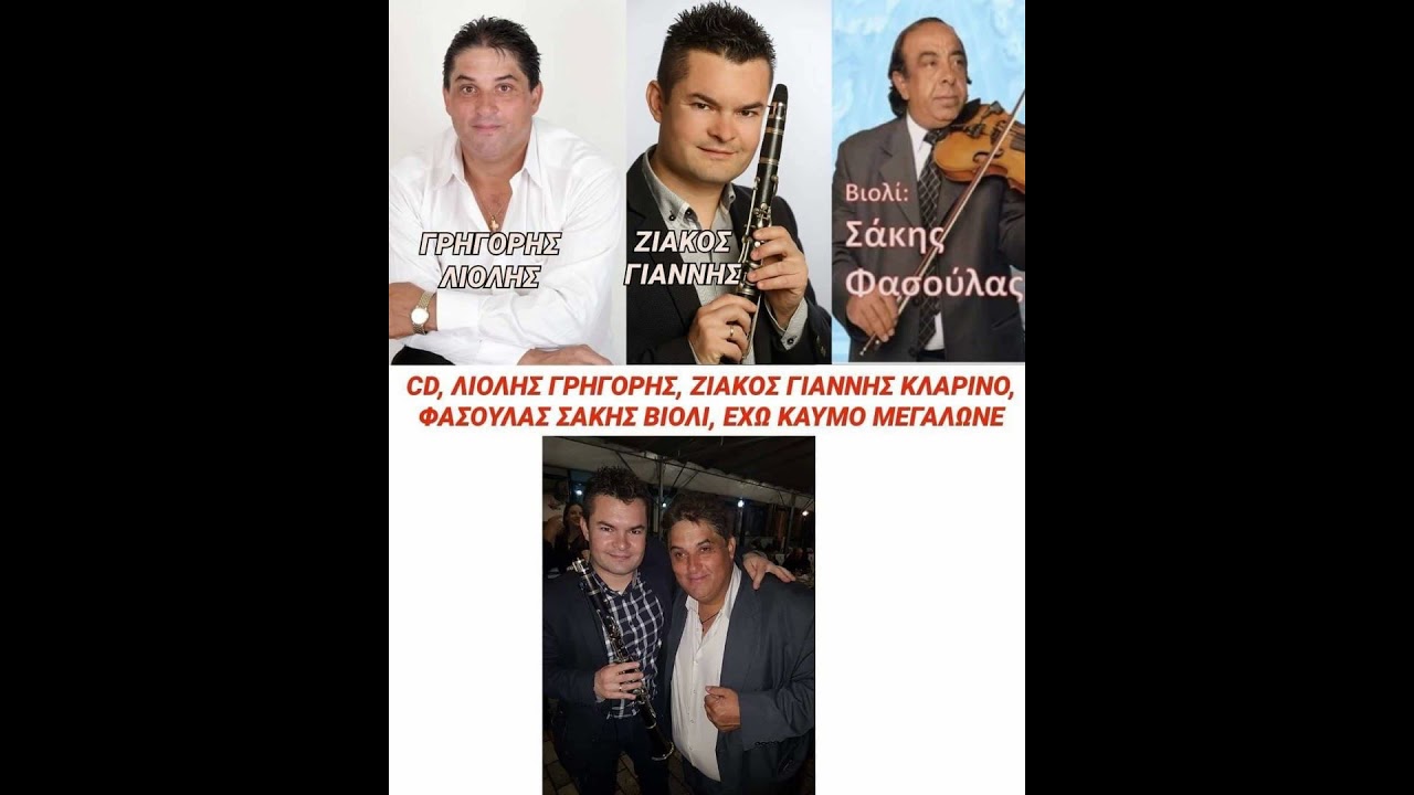 CD, ΛΙΟΛΗΣ ΓΡΗΓΟΡΗΣ, ΖΙΑΚΟΣ ΓΙΑΝΝΗΣ ΚΛΑΡΙΝΟ, ΦΑΣΟΥΛΑΣ ΣΑΚΗΣ, ΕΧΩ ΚΑΥΜΟ ΜΕΓΑΛΩΝΕ