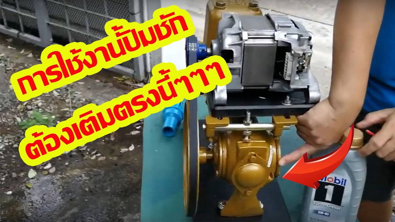 แนะนำการใช้งานปั๊มชัก 1 นิ้ว / ปั้มชัก 1.5 นิ้ว / ปั้มชัก 2 นิ้ว