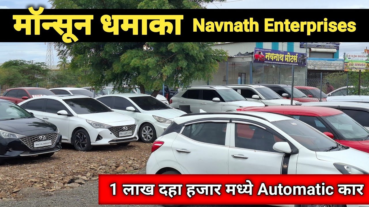 1 लाख 10 हजार मध्ये Automatic कार घेऊन जा | Second Hand Cars Pune | Navnath Enterprises Manchar
