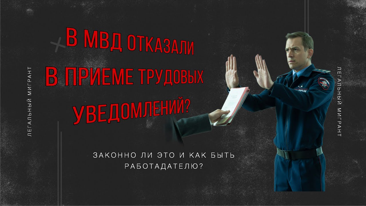 Имеет ли право МВД отклонять трудовые уведомления? Как быть, если вы с этим столкнулись?