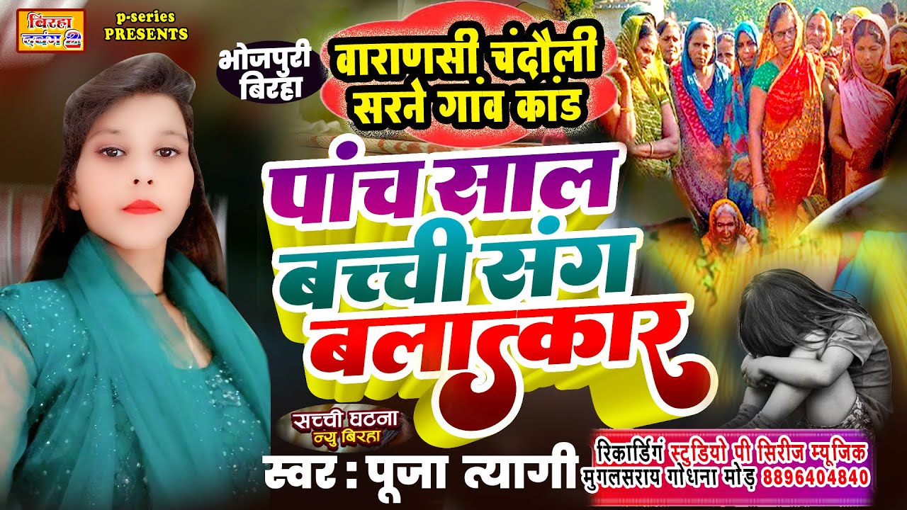 पूजा त्यागी बिरहा वाराणसी चंदौली सरने गांव कांड } पांच साल बच्ची संग बलत्कार PUJA  CHANDAULISARNEKA
