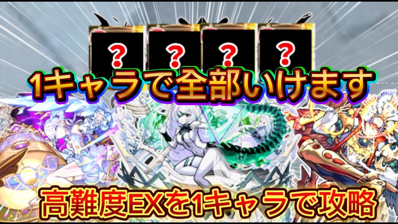 【モンスト】やっぱりこいつのスペック化け物だわ。1キャラで高難度EXをクリアできるキャラがいるそうです。