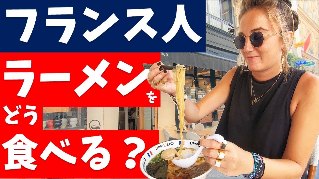 フランス人がラーメンを食べると、どうなる？