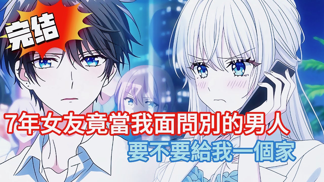 💔「電話分手」現場！7年女友竟當我面問別的男人「要不要給我一個家」…我摘下戒指「一句話」全場傻眼…真實身份竟是「豪門繼承人」！#都市 #爽文 #完结文 #小说 #二次元 #漫画 #漫画解说