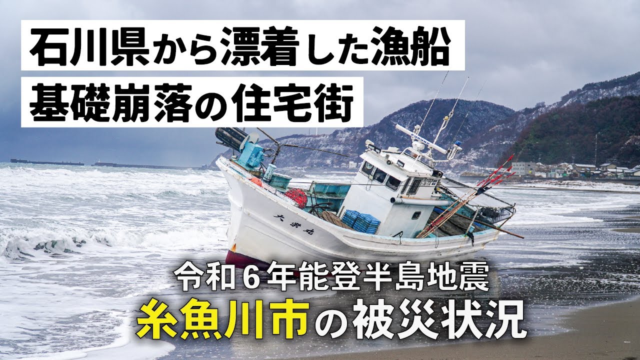 【糸魚川市の被災状況】石川から漁船が漂着した令和6年能登半島地震