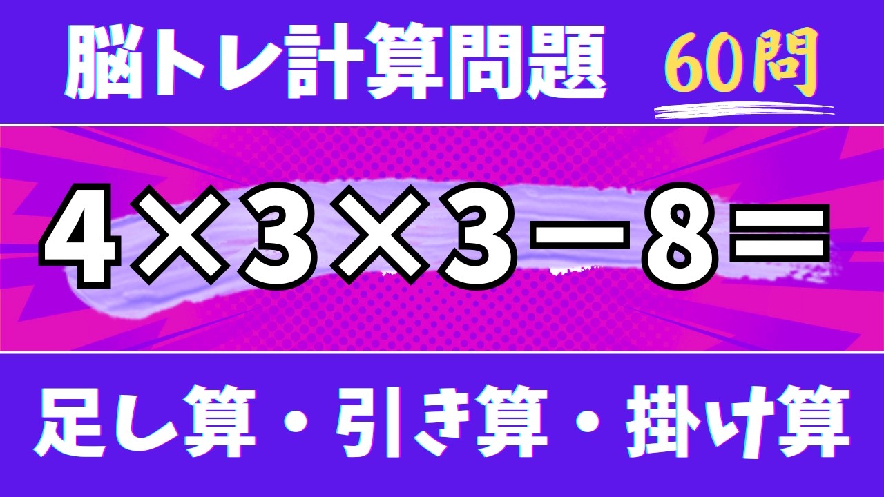 🍇脳トレ計算60問🍊50代60代70代高齢者向け難しいけど面白い無料暗算クイズに挑戦！ 足し算・引き算・掛け算で頭の体操【認知症予防/認知機能改善/老化予防/記憶力/集中力】