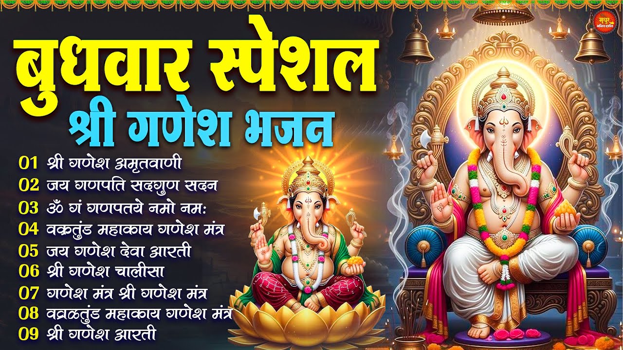 बुधवार स्पेशल : ॐ गं गणपतये नमो नमः, वक्रतुंड महाकाय, सुखकर्ता दुखहर्ता, गणेश अमृतवाणी व आरती