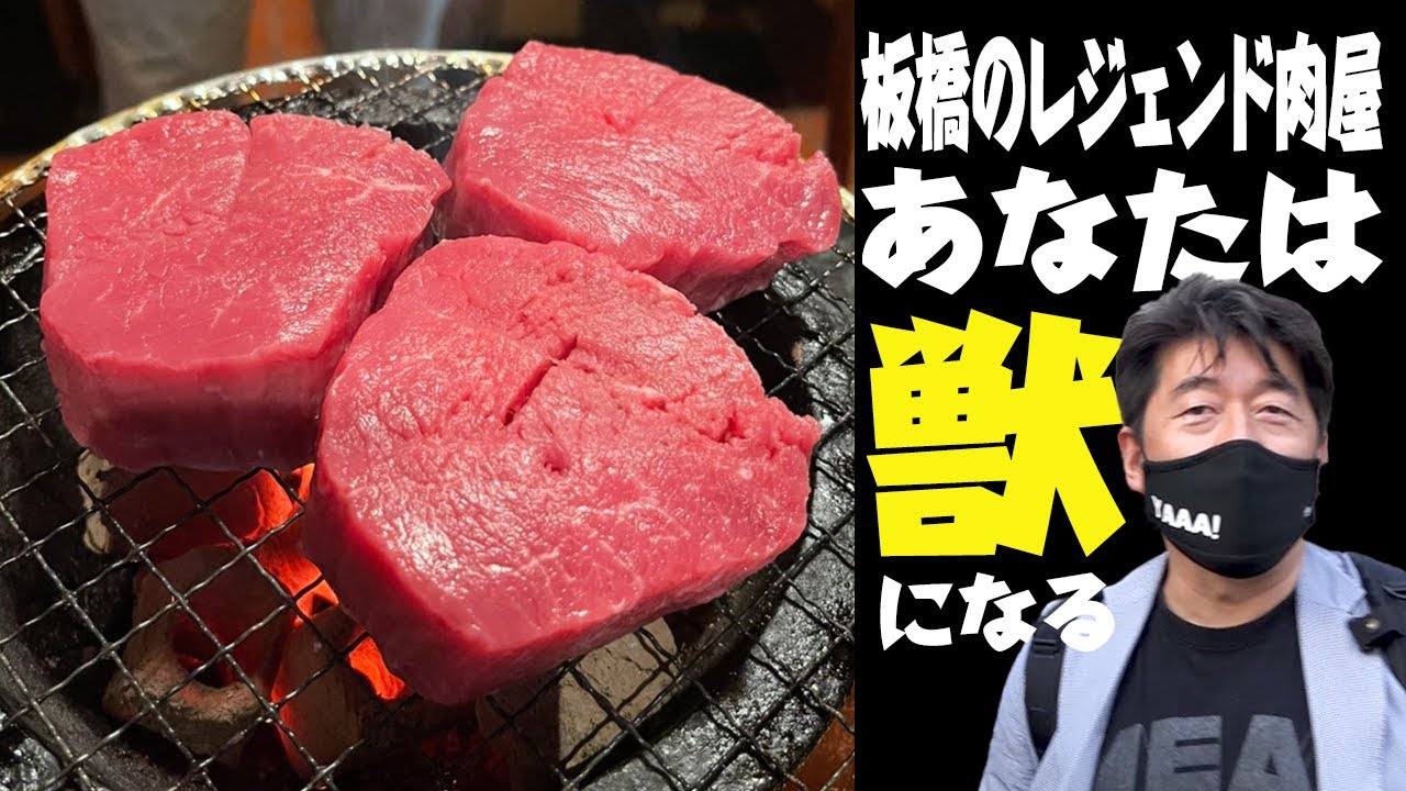 【シャトーブリアン】ライオンのように食せ！板橋のレジェンド店 一見さんお断り！