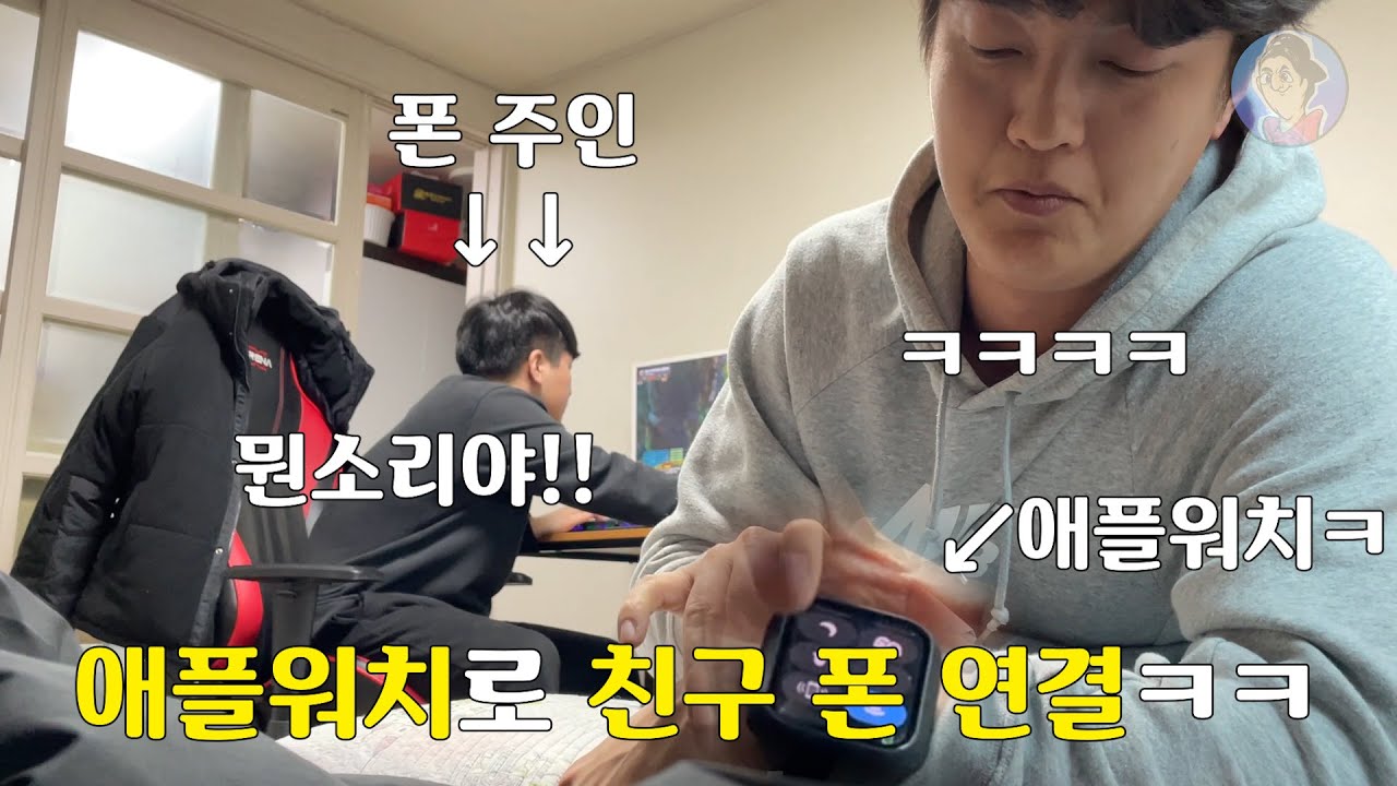 친구 폰 몰래 내 애플워치로 연결해 장난전화, 문자하기ㅋㅋㅋㅋ