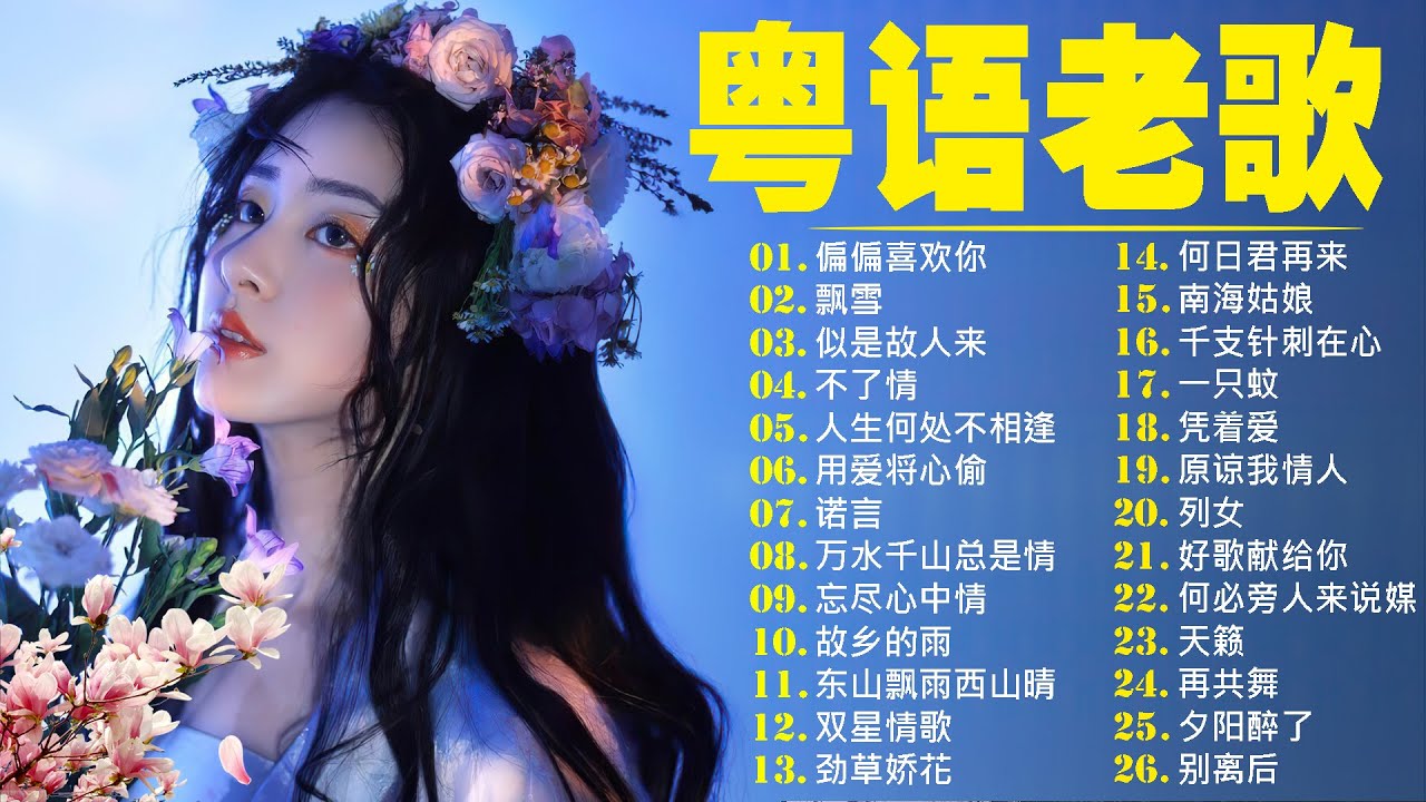 【粤语金曲】80后的成长回忆录：偏偏喜欢你，飘雪，似是故人来，不了情，人生何处不相逢 🎶 老歌会勾起往日的回忆 Cantonese Old Songs