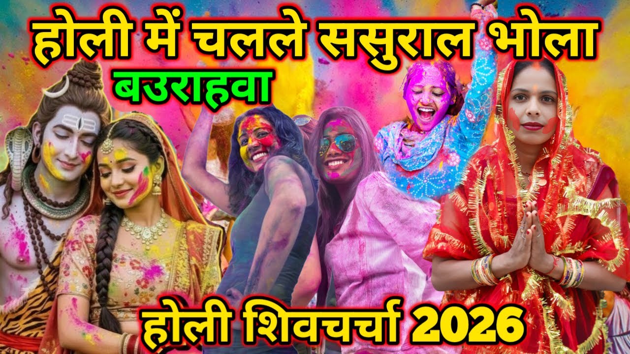 होली में चलले ससुराल भोला/Holi Me Challe Sasural Bhola/#2026 #होली #गीत 