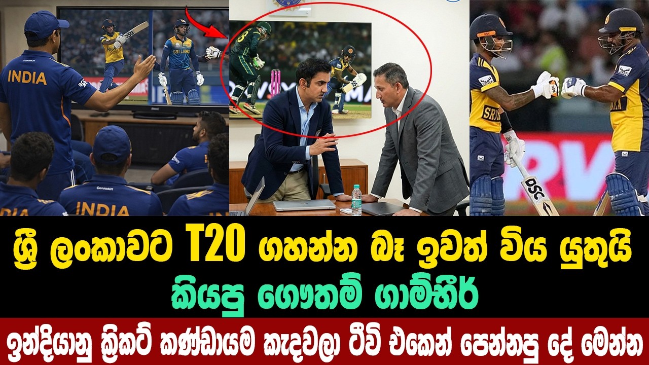 ශ්‍රී ලංකාවට T20 ගහන්න බෑ කියපු ගෞතම් ගාම්භීර් ඉන්දියානු කන්ඩායමට ටීවි එකෙන් පෙන්නපු දේ මෙන්න