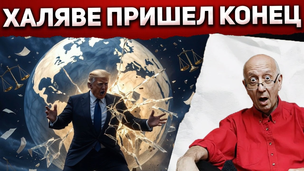 Трамп сломал систему. Мировой порядок дал трещину