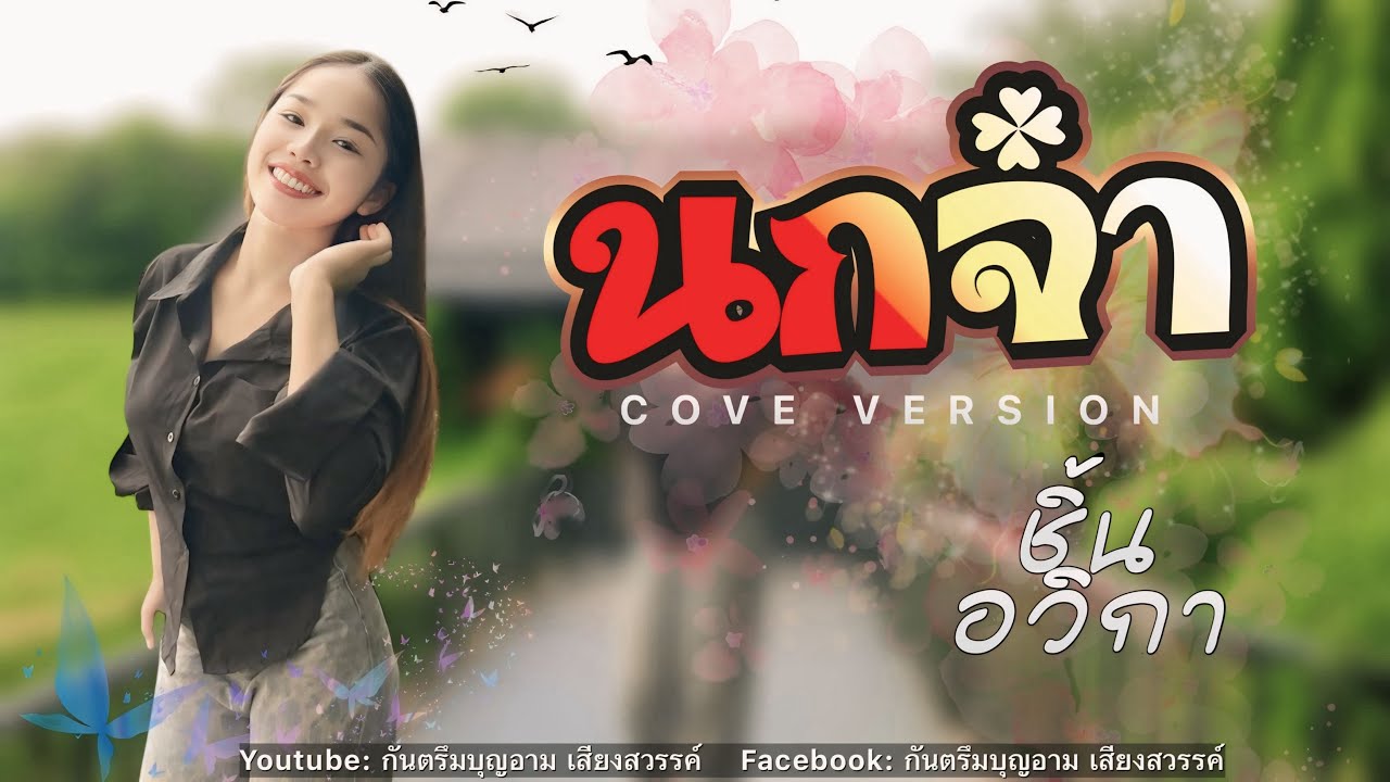 นกจ๋า   Cover.ชิ้นอวิกา 