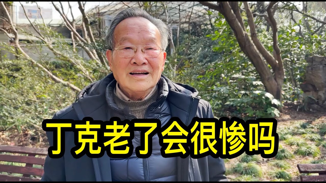 丁克老了會很慘嗎？上海老先生說人老了更看重親情