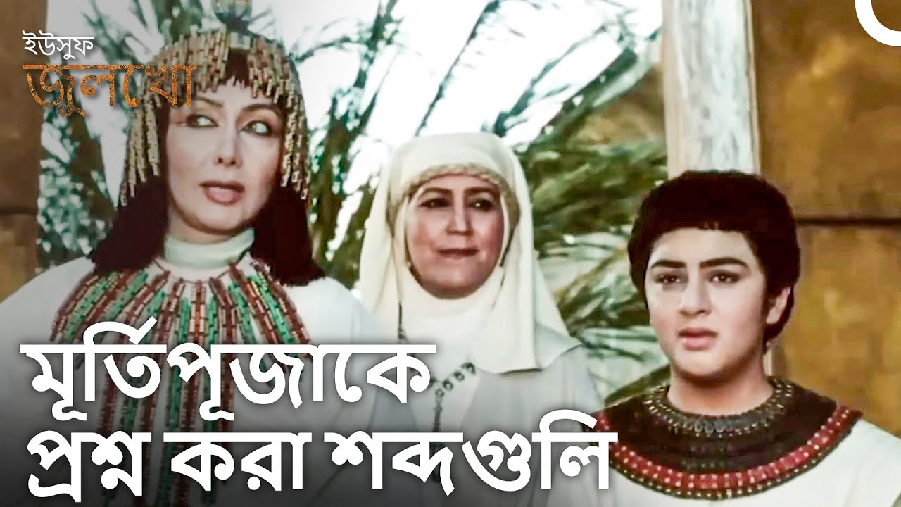 ঈশ্বর আপনাদেরকে নয়, আপনারা ঈশ্বরকে রক্ষা করছেন | ইউসুফ জুলেখা