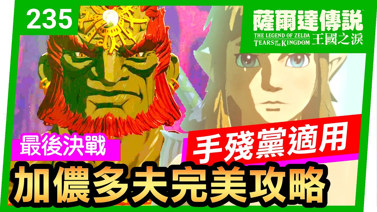 【薩爾達傳說 王國之淚】235-最後決戰：加儂多夫實用攻略(Tears of the Kingdom)