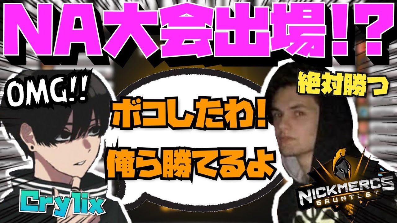 【Crylix】唯一の日本人！？超豪華メンツのNA大会で存在感を示す最強の16歳(大会1戦目)【日本語字幕】【Apex】【Crylix/切り抜き】