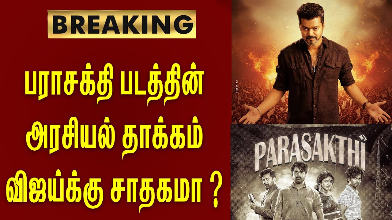 பராசக்தி படத்தின் அரசியல் தாக்கம் விஜய்க்கு சாதகமா / parasakthi / vijay