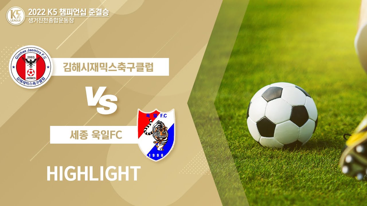 2022 K5챔피언십 준결승전 2경기 [김해재믹스축구클럽vs세종욱일FC]HIghlight