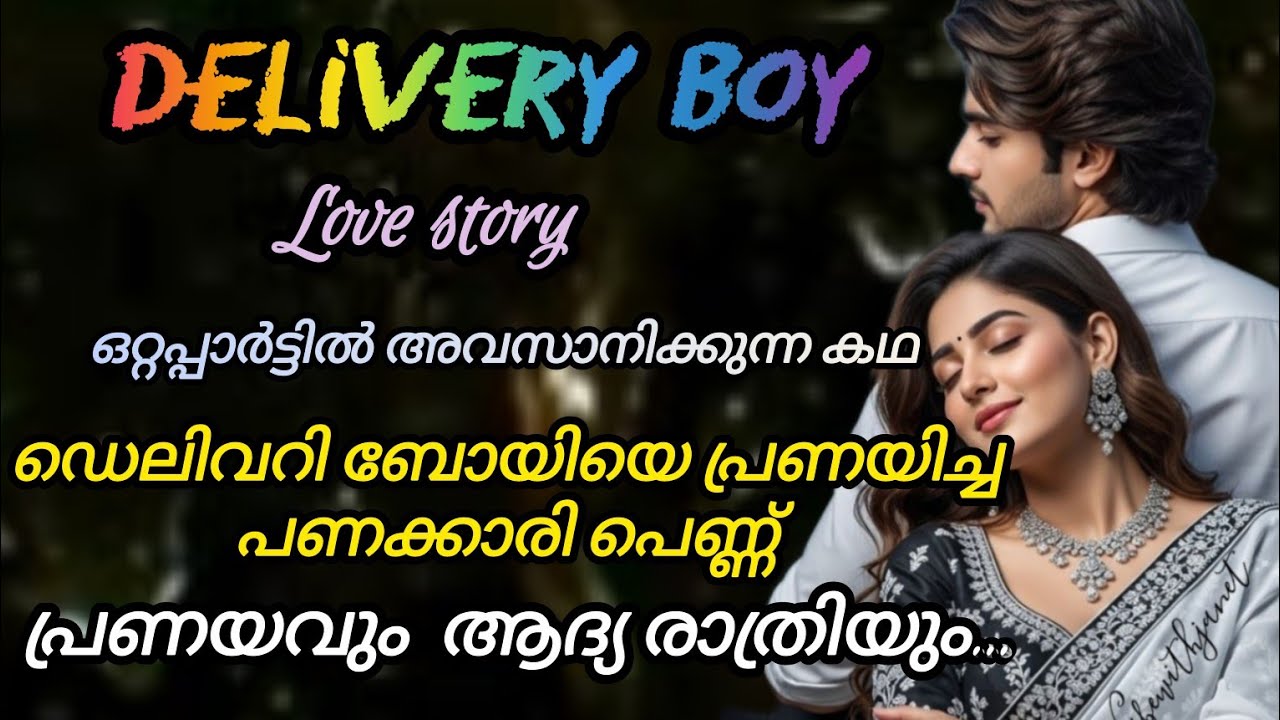 ഡെലിവറി ബോയ്..../.love story / malayalam romantic story 