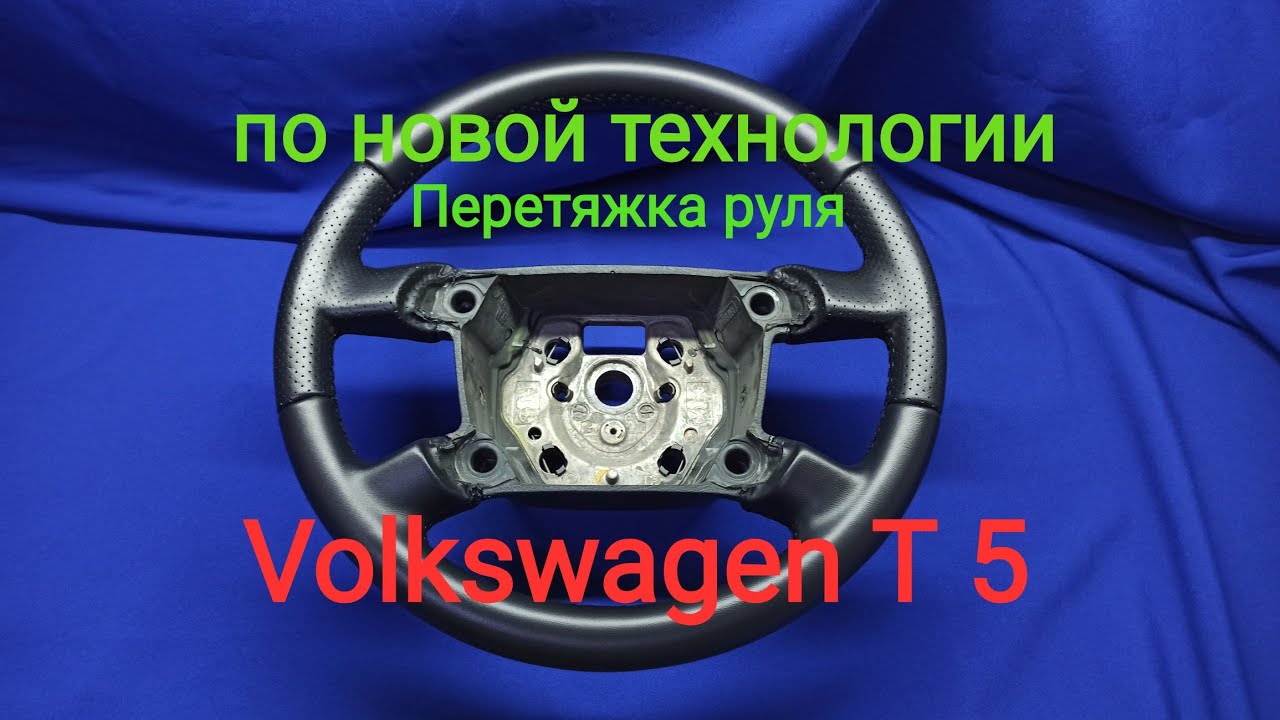 Перетяжка руля Volkswagen Т 5