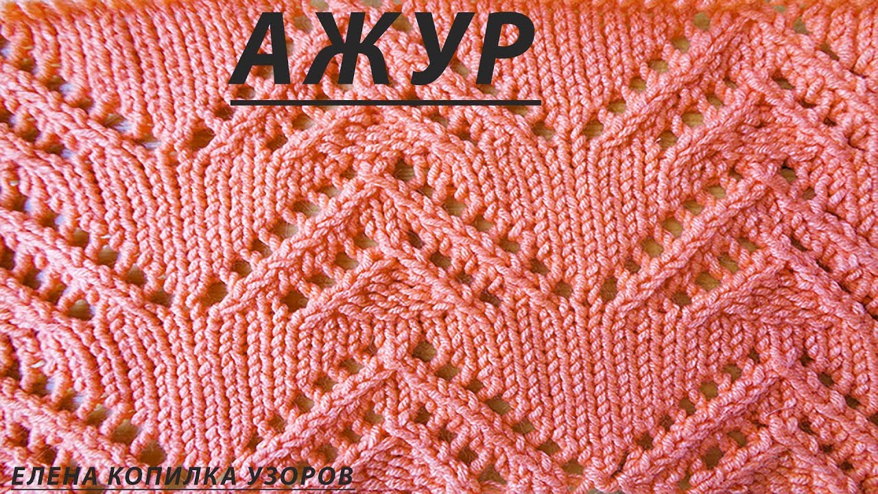 Узор спицами Ажурный №31 схема и описание/Openwork pattern with spokes