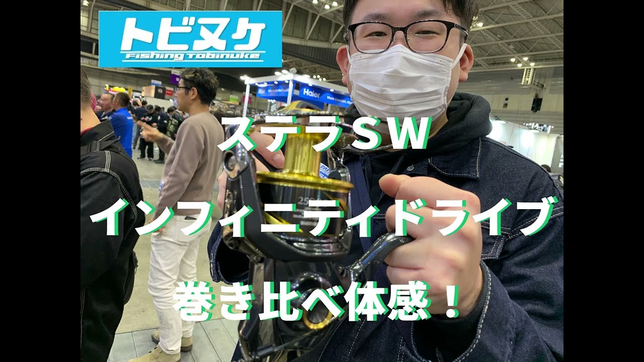【釣りフェス2026】ステラSW巻き比べ！