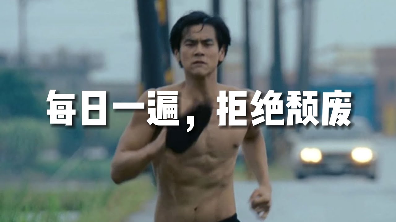 【超燃励志短片】什么时候困难没有了，机会也就没有了 #彭于晏 #自律 #励志 #励志电影 #成功 #励志视频