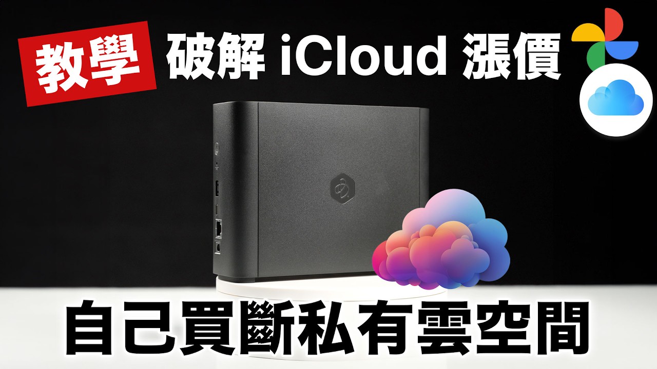 教學！破解雲端 iCloud 漲價｜自己建立就可以