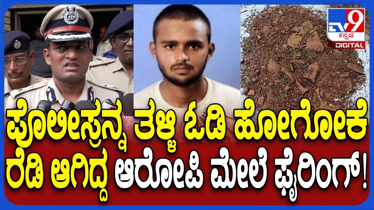Police Firing: ಪೊಲೀಸರ ಮೇಲೆ ಚಾಕು ಇರಿತ ಆರೋಪಿಯಿಂದ ಹಲ್ಲೆ.. ಕಮಿಷನರ್ ಬಿಚ್ಚಿಟ್ಟ ಆರೋಪಿಯ ನಿಜ ಬಣ್ಣ|#TV9D