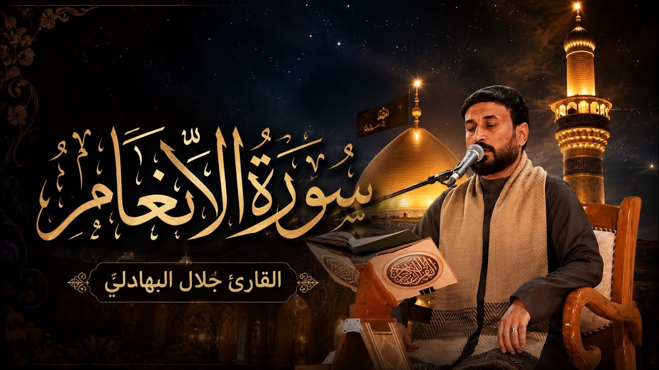 القارئ جلال البهادلي | سورة الانعام داخل #العتبة_العلوية_المقدسة 