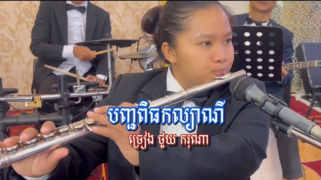 បញ្ចពិធកល្យាណី ថូយ ករុណា 