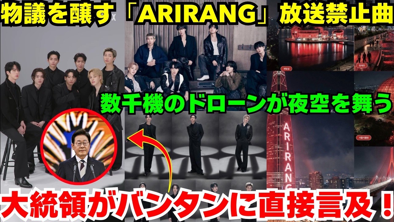 【緊急速報】🔴 韓国大統領がBTSについて公式声明を発表😨 アルバム『ARIRANG』から2曲が放送審査を通過せず🤯 3月20日夜、ソウルで大規模ドローンショー開催💥