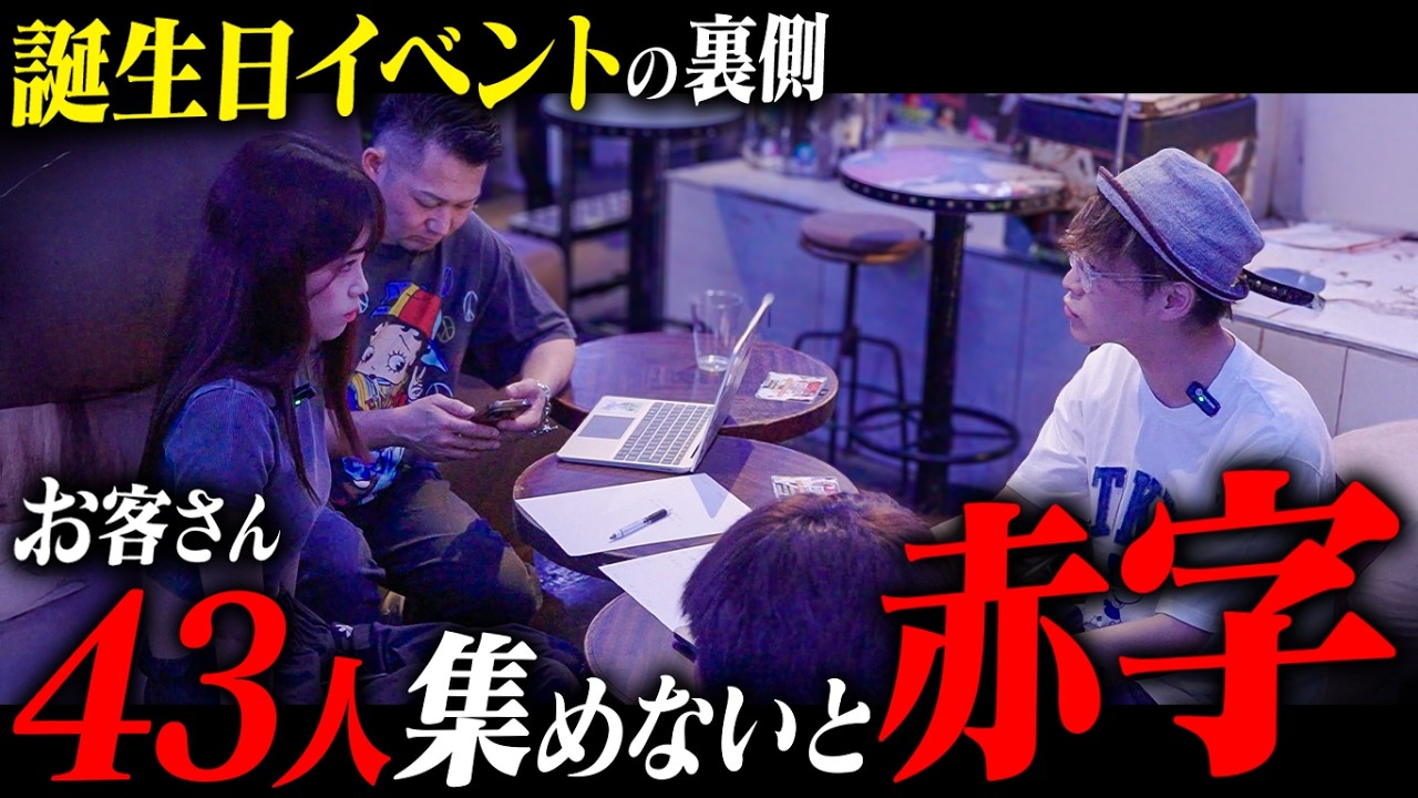 【頑張ってないのにイベントするの？】イベント3週間前に起きた事件に密着