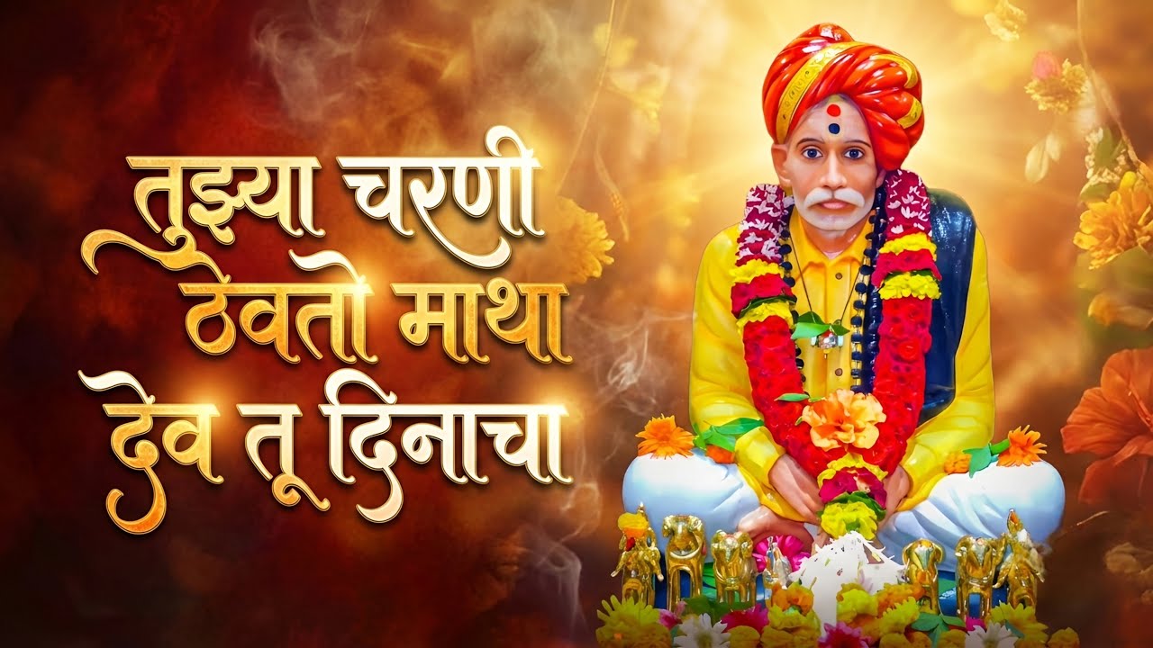 सकाळच्या प्रसन्न वेळेसाठी बाळूमामांचे नवीन गाणे | Shri Balumama Songs Marathi | Devotional