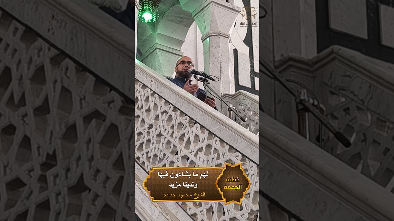 ✨لهُم مَّا يَشاءُون فيها ولدَينا مَزِيد✨ #خطبة_الجمعة للشيخ محمود حداده