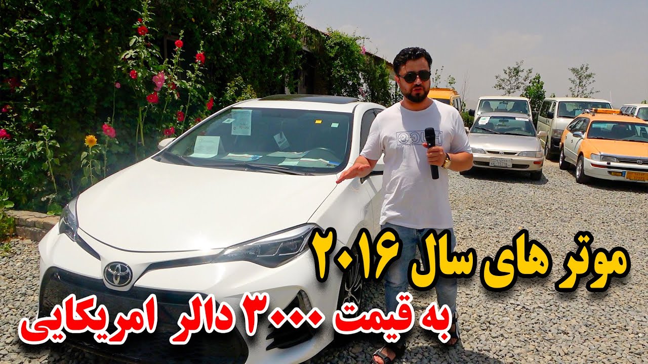گزارش اجمل از قیمت های موتر های سال شهر کابل