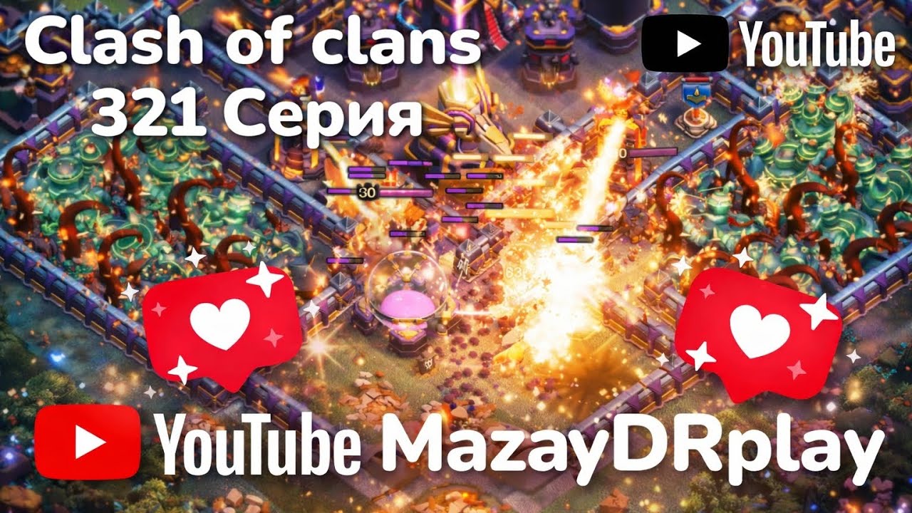 Clash of clans 321 серия (MazayDRplay) 