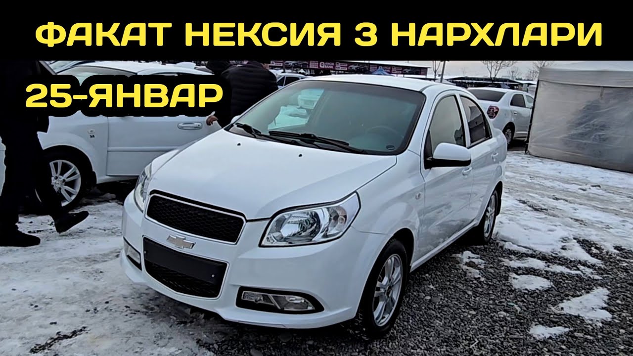 25-ЯНВАР НЕКСИЯ 3 НАРХЛАРИ АНДИЖОН МАШИНА БОЗОРИ // 25-YANVAR NEXIA 3 NARXLARI ANDIJON MASHINA BOZOR
