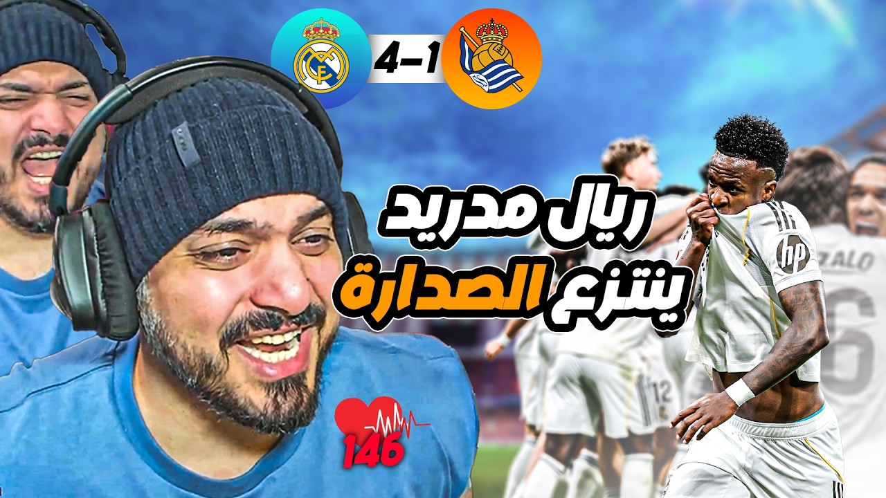 🚨ردة فعل القوي على اهداف ريال مدريد و ريال سوسيداد🚨