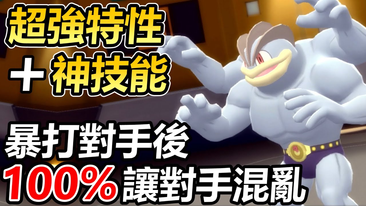 【寶可夢 晶燦鑽石／明亮珍珠】怪力的神特性讓原來的廢物技能變成