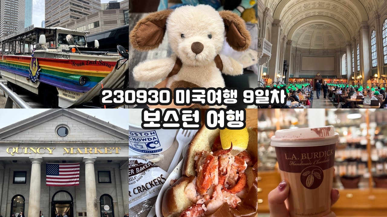 230930 미국여행 9일차 | 보스턴 여행 _ 덕투어, 젤리캣 강아지인형, 프루덴셜 센터, 보스턴 퍼블릭 라이브러리, 퀸시시장, 랍스타롤, 뉴버리 스트리트