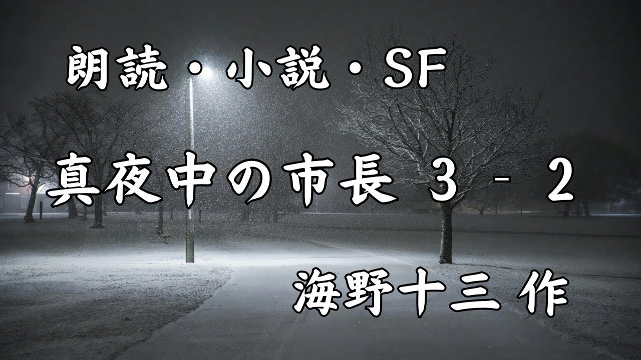 【朗読・小説・SF】深夜の市長　3－2　海野十三 作