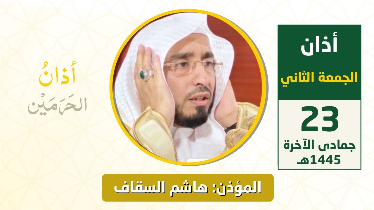 أذان الجمعة الثاني للمؤذن هاشم السقاف 23 جمادى الآخرة 1445هـ