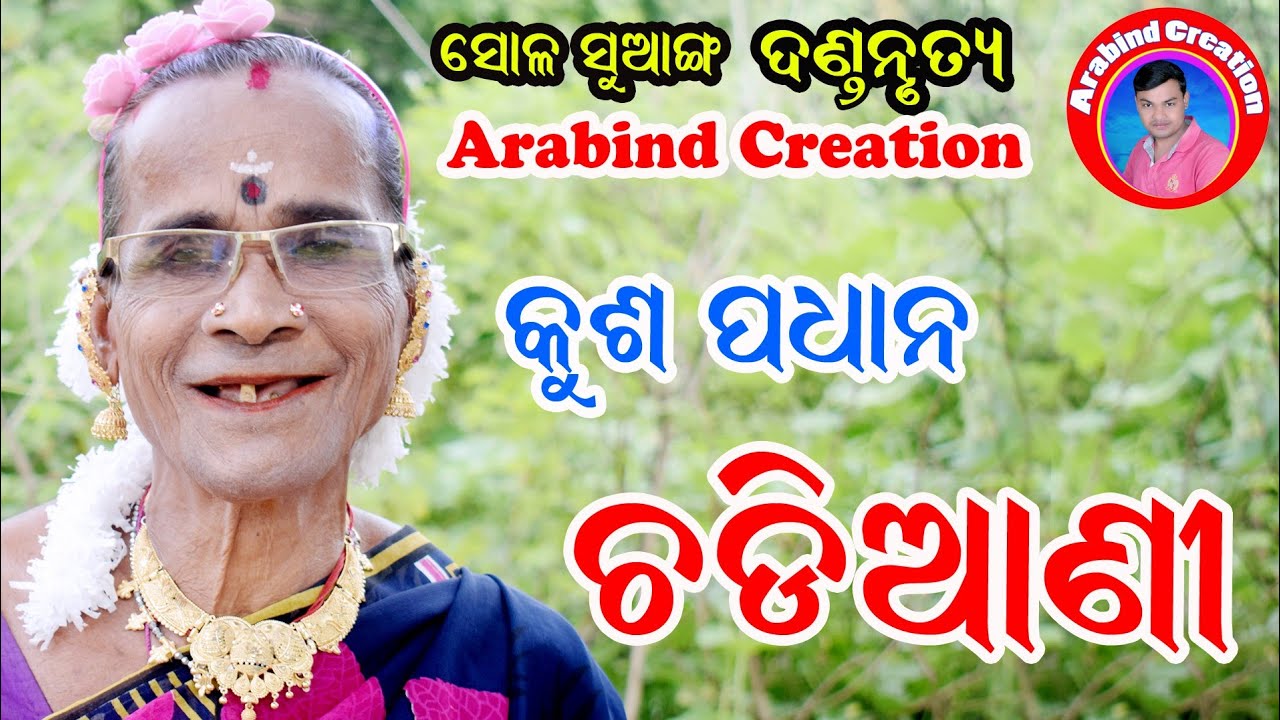 chadiani danda#sambalpuri danda nrutya #krushna rasa danda#kusa padhan danda #arabind creation