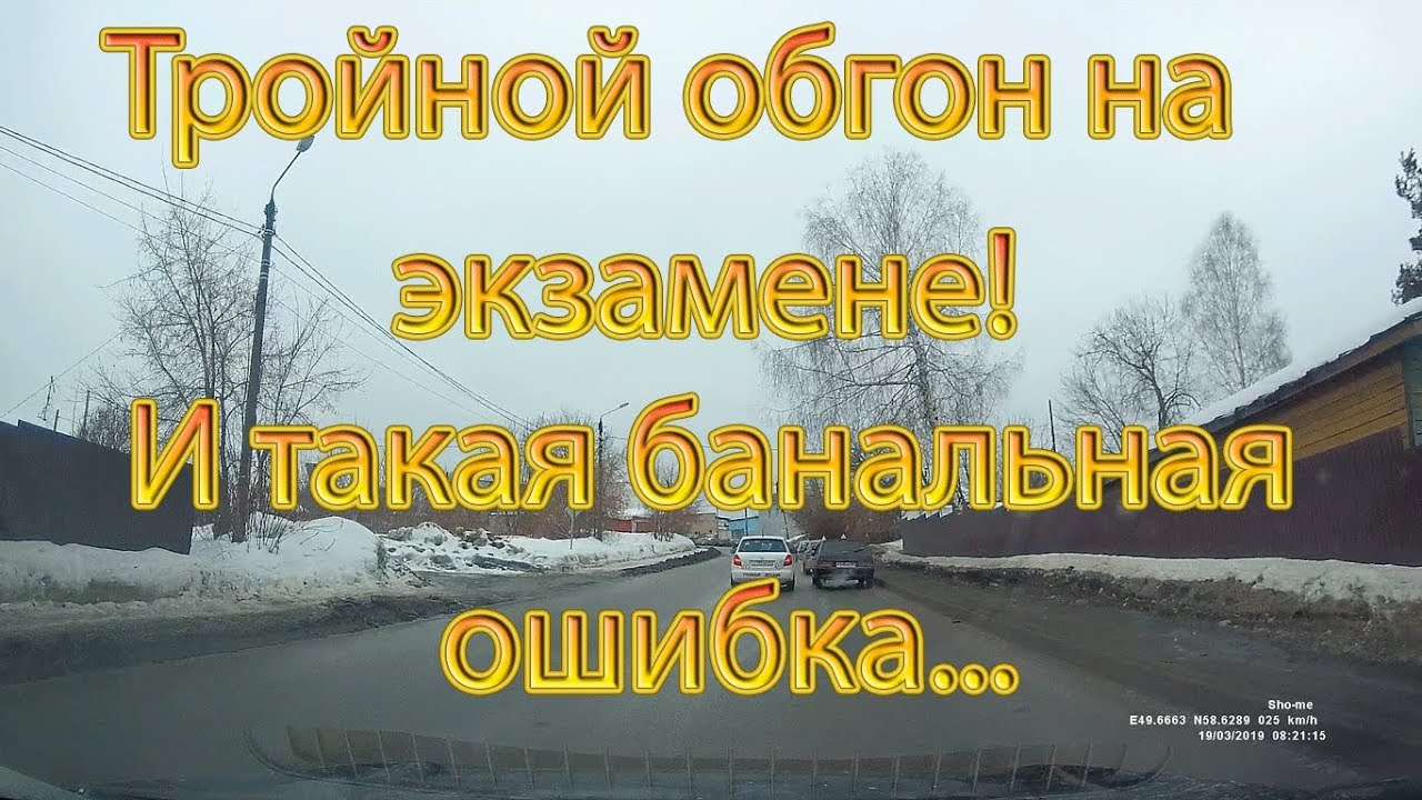 Тройной обгон на экзамене! И такая банальная ошибка...