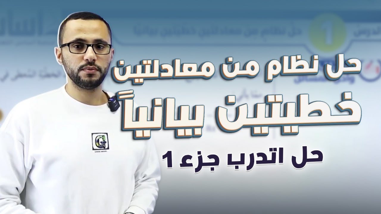 الصف الثامن الوحدة السادسة الدرس الاول حل اتدرب حل نظام مكون من معادلتين خطيتين بيانياً ج1