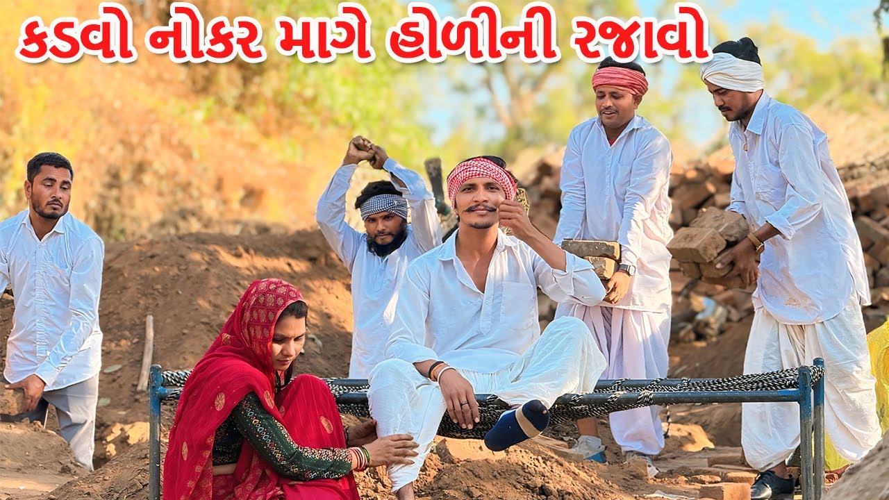 કડવો નોકર માગે હોળીની રજાવો || કોમેડી વિડિયો || Kadvo Nokkar Mage Holi ni Rajao || Gujarati Comedy