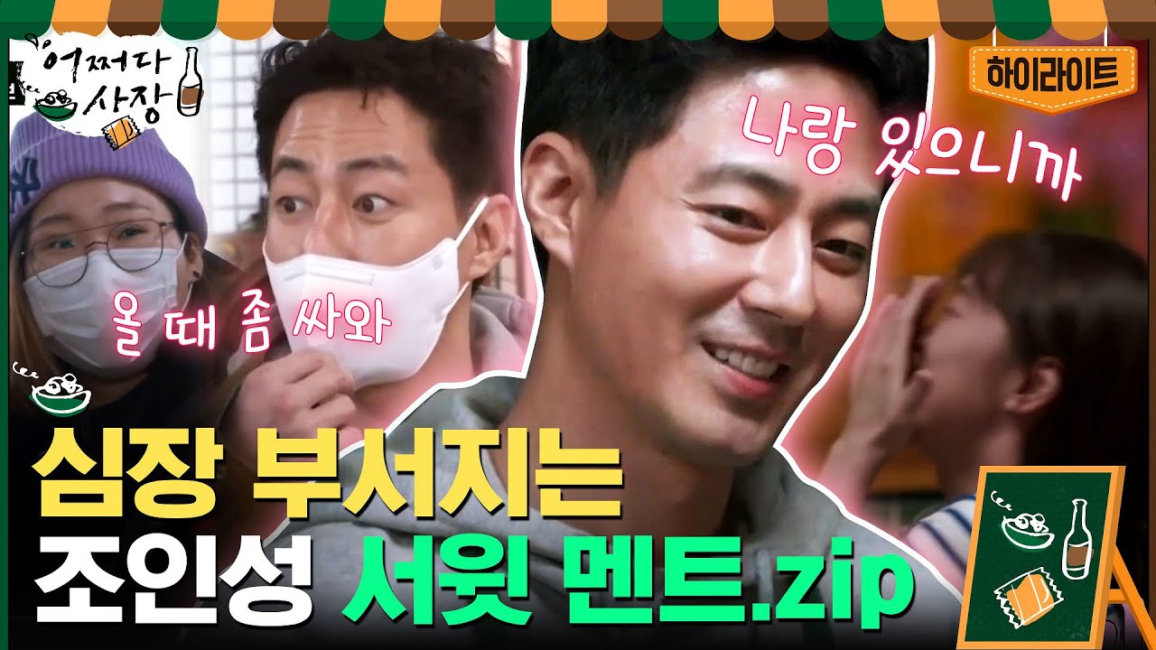 잘생겼는데 다정한 선배st💕 과몰입 유발하는 조인성 모먼트 #highlight #어쩌다사장#어쩌다사장 | Unexpected Business EP.4